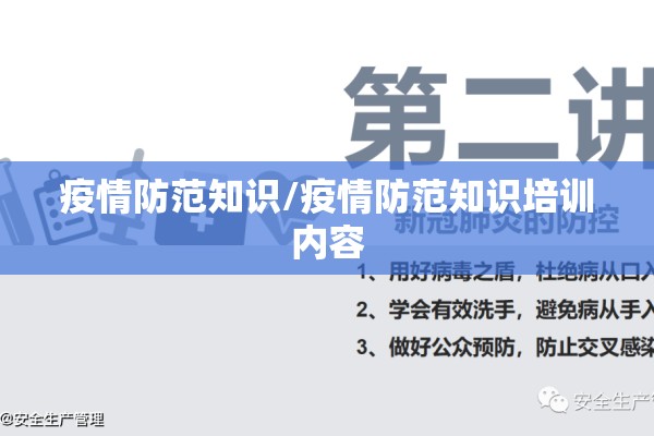 疫情防范知识/疫情防范知识培训内容 疫情防范知识/疫情防范知识培训内容