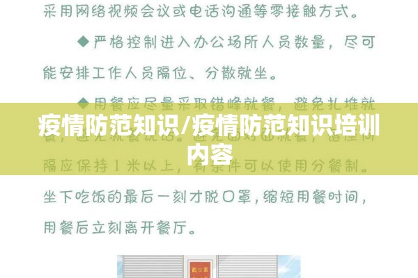 疫情防范知识/疫情防范知识培训内容 疫情防范知识/疫情防范知识培训内容