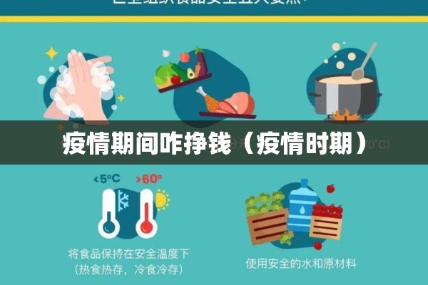 疫情期间咋挣钱(疫情时期) 疫情期间咋挣钱(疫情时期)