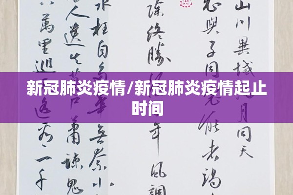 新冠肺炎疫情/新冠肺炎疫情起止时间 新冠肺炎疫情/新冠肺炎疫情起止时间