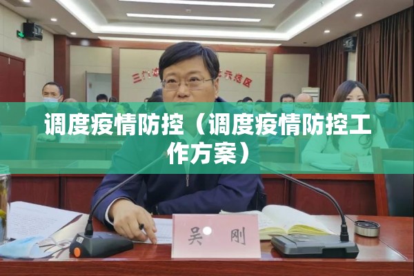 调度疫情防控(调度疫情防控工作方案) 调度疫情防控(调度疫情防控工作方案)