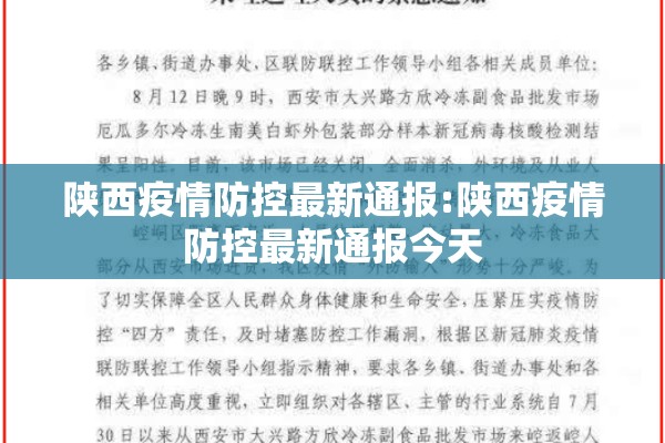 陕西疫情防控最新通报:陕西疫情防控最新通报今天