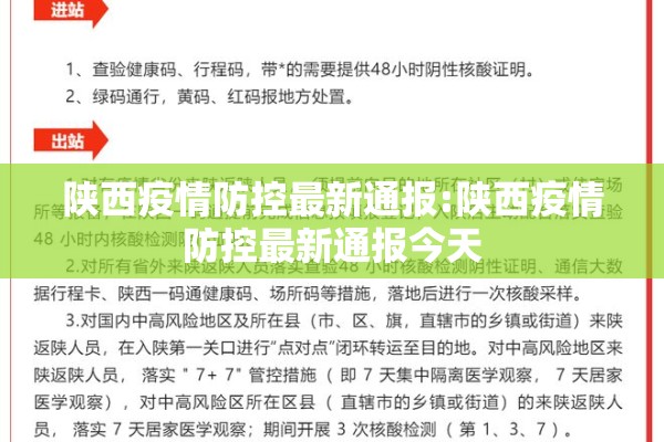陕西疫情防控最新通报:陕西疫情防控最新通报今天