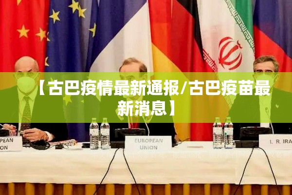 【古巴疫情最新通报/古巴疫苗最新消息】