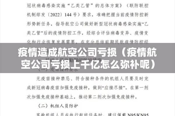 疫情造成航空公司亏损（疫情航空公司亏损上千亿怎么弥补呢）