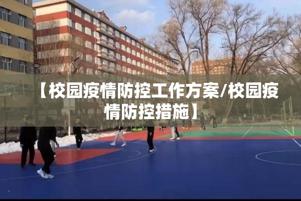 【校园疫情防控工作方案/校园疫情防控措施】