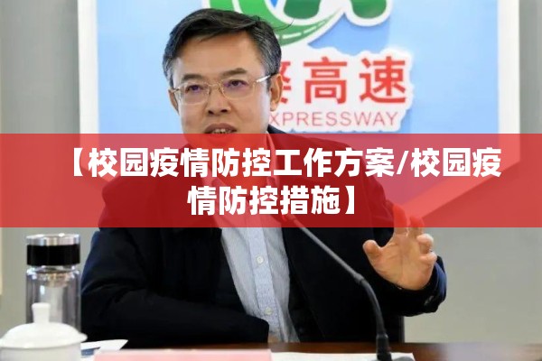 【校园疫情防控工作方案/校园疫情防控措施】