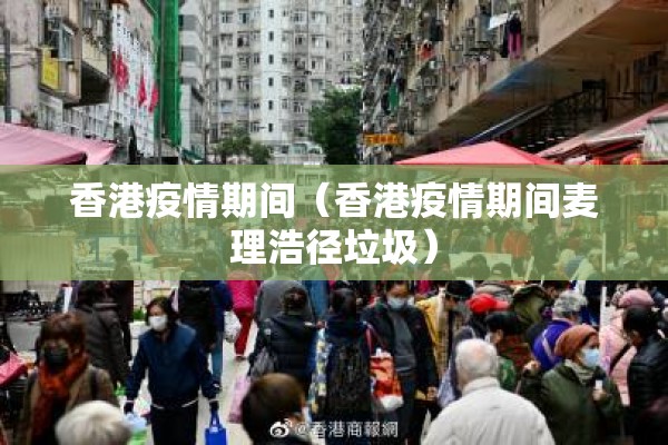 香港疫情期间（香港疫情期间麦理浩径垃圾）