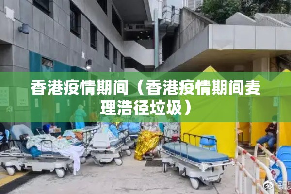 香港疫情期间（香港疫情期间麦理浩径垃圾）
