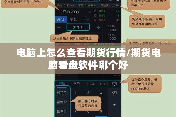 电脑上怎么查看期货行情/期货电脑看盘软件哪个好