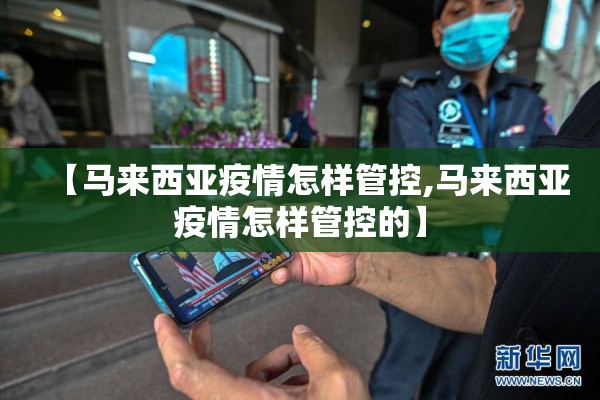 【马来西亚疫情怎样管控,马来西亚疫情怎样管控的】