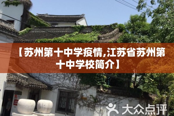 【苏州第十中学疫情,江苏省苏州第十中学校简介】 【苏州第十中学疫情,江苏省苏州第十中学校简介】