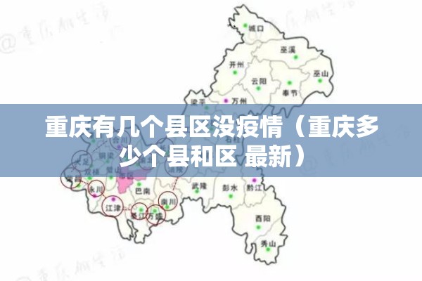 重庆有几个县区没疫情(重庆多少个县和区 最新) 重庆有几个县区没疫情(重庆多少个县和区 最新)