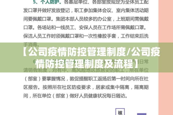 【公司疫情防控管理制度/公司疫情防控管理制度及流程】 【公司疫情防控管理制度/公司疫情防控管理制度及流程】