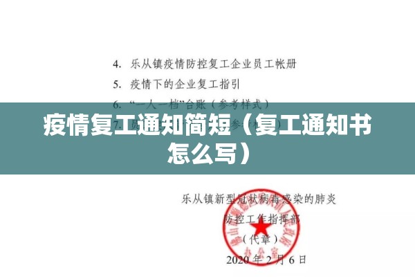 疫情复工通知简短（复工通知书怎么写）