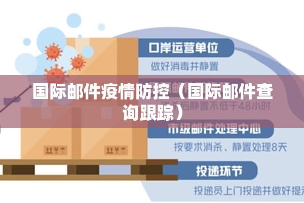 国际邮件疫情防控（国际邮件查询跟踪）