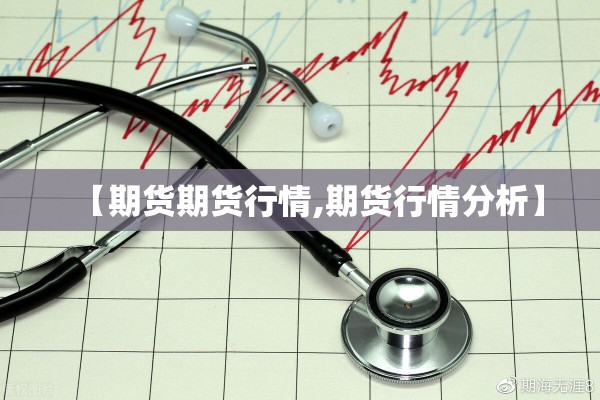【期货期货行情,期货行情分析】