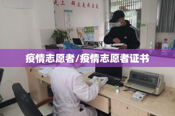 疫情志愿者/疫情志愿者证书