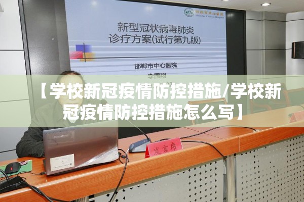 【学校新冠疫情防控措施/学校新冠疫情防控措施怎么写】 【学校新冠疫情防控措施/学校新冠疫情防控措施怎么写】