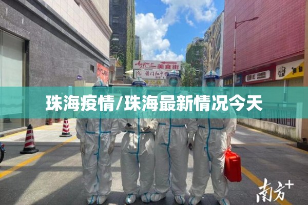 珠海疫情/珠海最新情况今天 珠海疫情/珠海最新情况今天