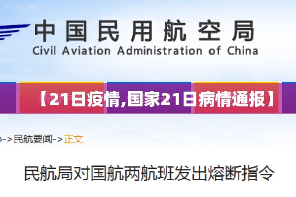 【21日疫情,国家21日病情通报】