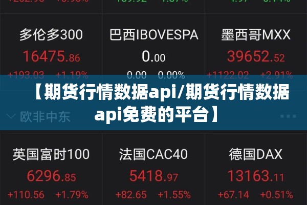 【期货行情数据api/期货行情数据 api免费的平台】