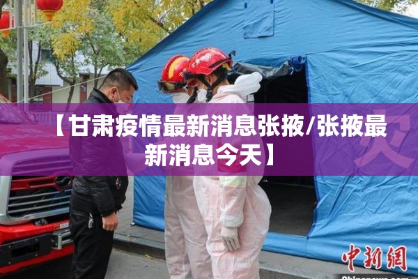 【甘肃疫情最新消息张掖/张掖最新消息今天】