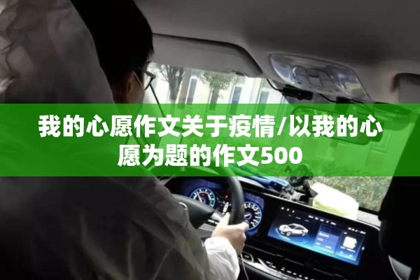 我的心愿作文关于疫情/以我的心愿为题的作文500