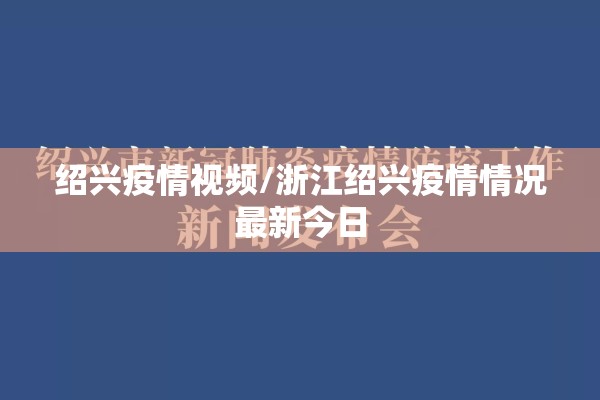 绍兴疫情视频/浙江绍兴疫情情况最新今日