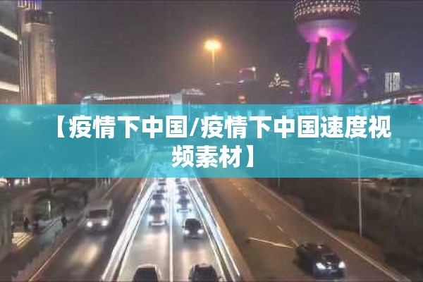 【疫情下中国/疫情下中国速度视频素材】