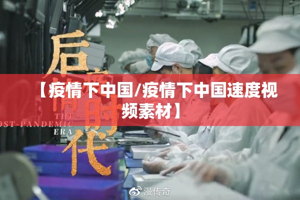 【疫情下中国/疫情下中国速度视频素材】