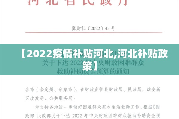【2022疫情补贴河北,河北补贴政策】