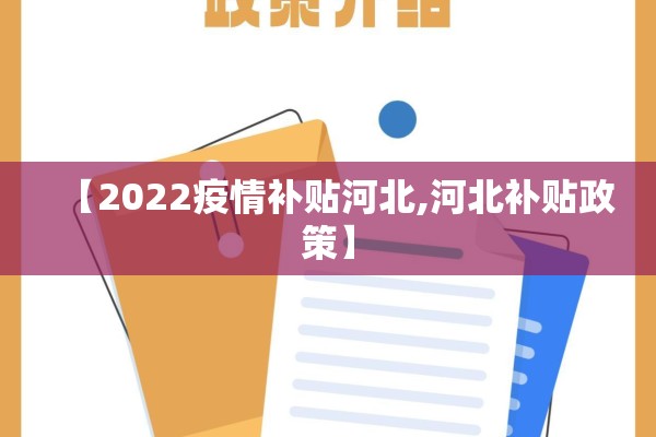 【2022疫情补贴河北,河北补贴政策】
