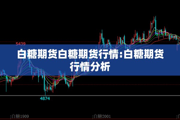 白糖期货白糖期货行情:白糖期货行情分析