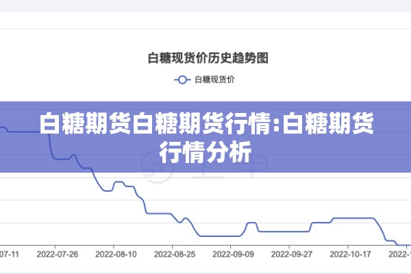 白糖期货白糖期货行情:白糖期货行情分析