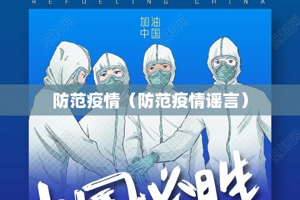 防范疫情（防范疫情谣言）
