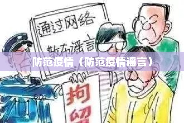 防范疫情（防范疫情谣言）