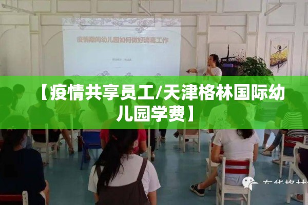 【疫情共享员工/天津格林国际幼儿园学费】