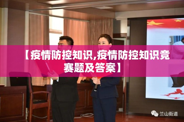 【疫情防控知识,疫情防控知识竞赛题及答案】