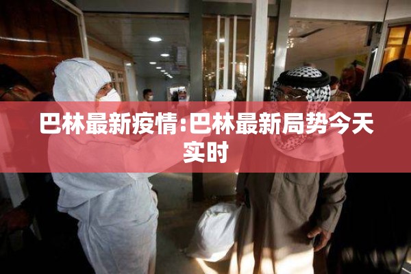 巴林最新疫情:巴林最新局势今天实时