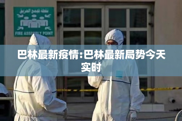 巴林最新疫情:巴林最新局势今天实时