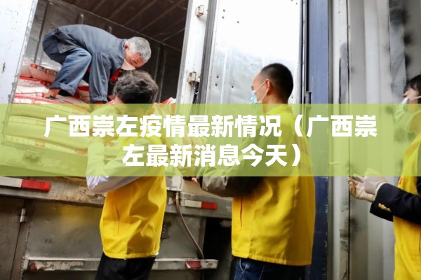 广西崇左疫情最新情况（广西崇左最新消息今天）