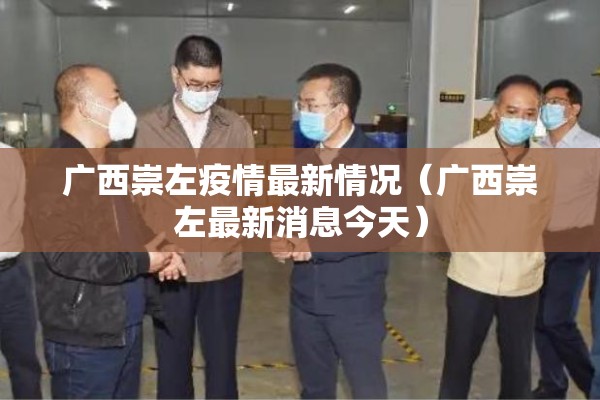 广西崇左疫情最新情况（广西崇左最新消息今天）