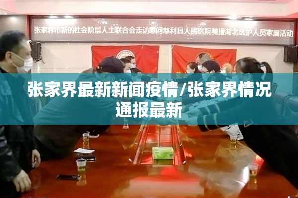 张家界最新新闻疫情/张家界情况通报最新