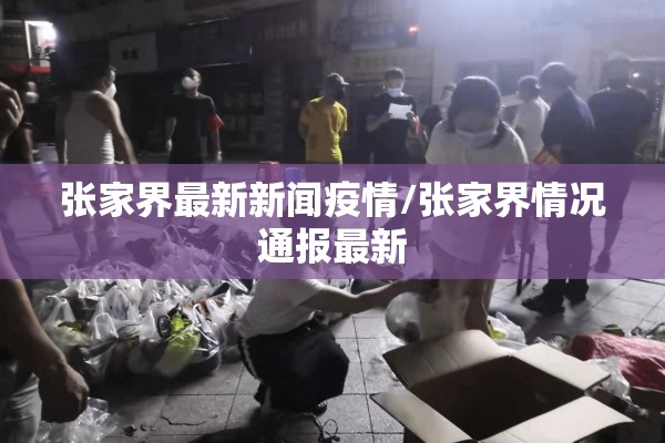 张家界最新新闻疫情/张家界情况通报最新