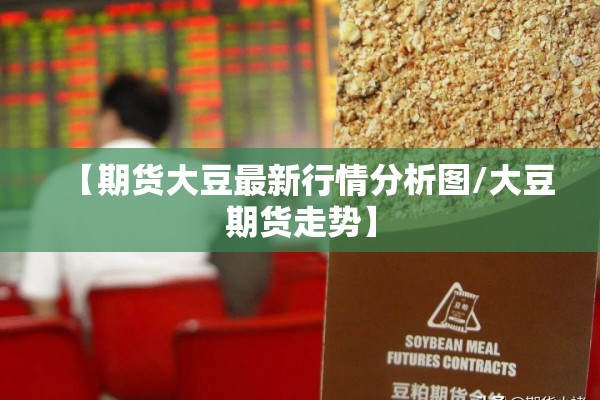 【期货大豆最新行情分析图/大豆期货走势】