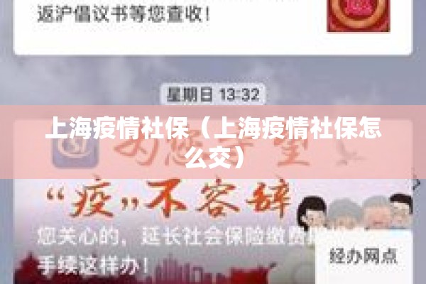 上海疫情社保（上海疫情社保怎么交）