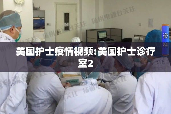 美国护士疫情视频:美国护士诊疗室2