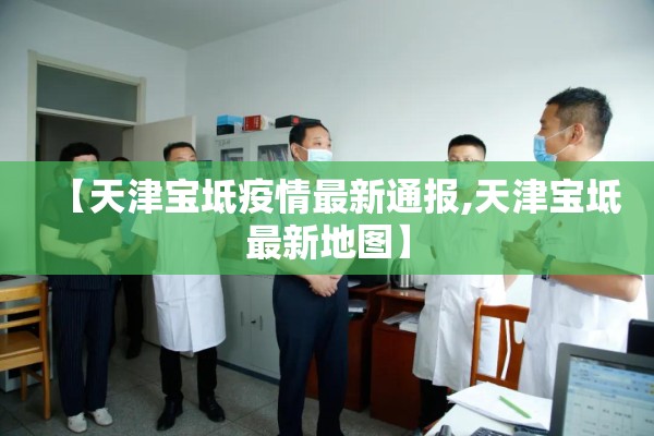 【天津宝坻疫情最新通报,天津宝坻最新地图】