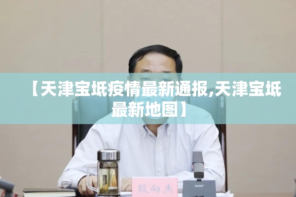 【天津宝坻疫情最新通报,天津宝坻最新地图】
